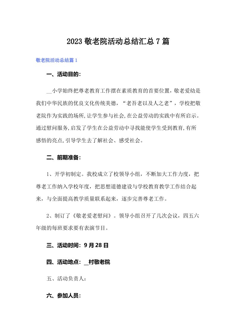 2023敬老院活动总结汇总7篇（精选）