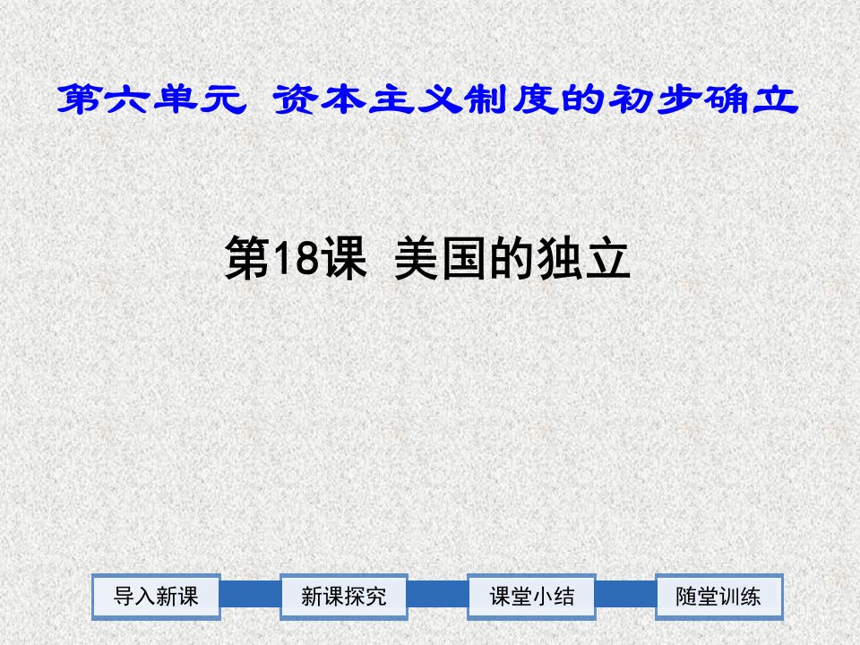 新人教版九年级历史上册《六单元资本主义制度的初步确立第18课美国的独立》公开课ppt课件