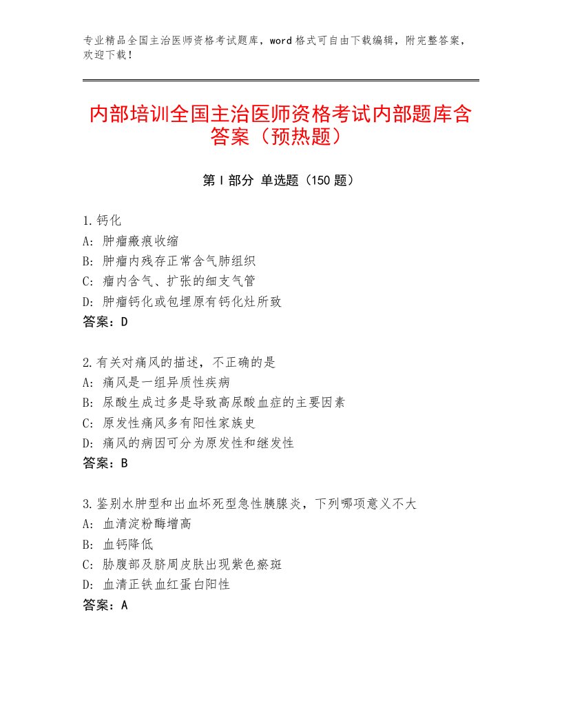 内部全国主治医师资格考试内部题库附答案（A卷）