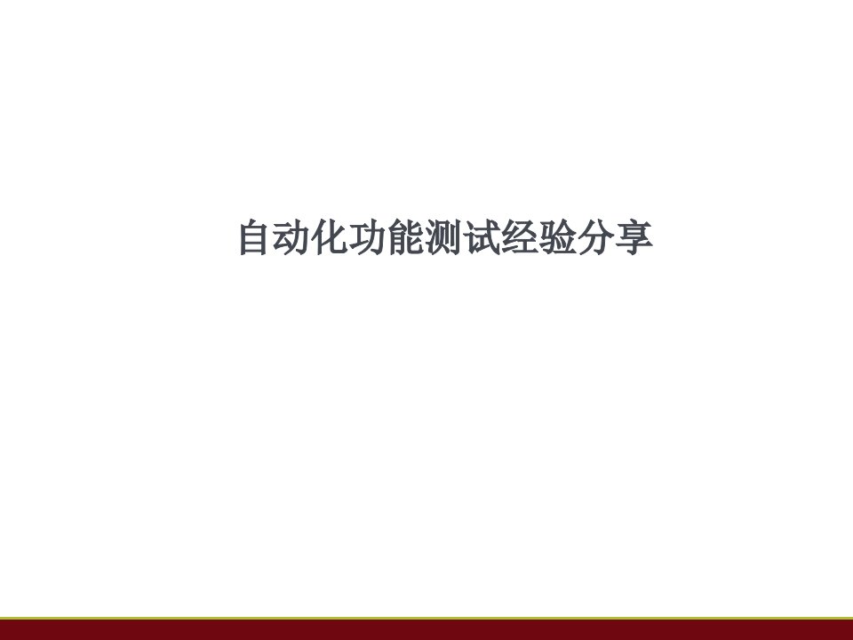 教育行业介绍---自动化功能测试分享课件