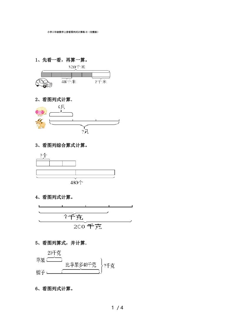 小学三年级数学上册看图列式计算练习