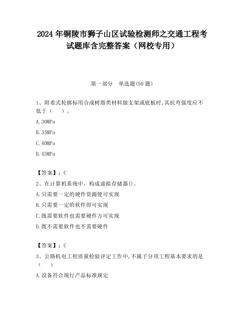 2024年铜陵市狮子山区试验检测师之交通工程考试题库含完整答案（网校专用）