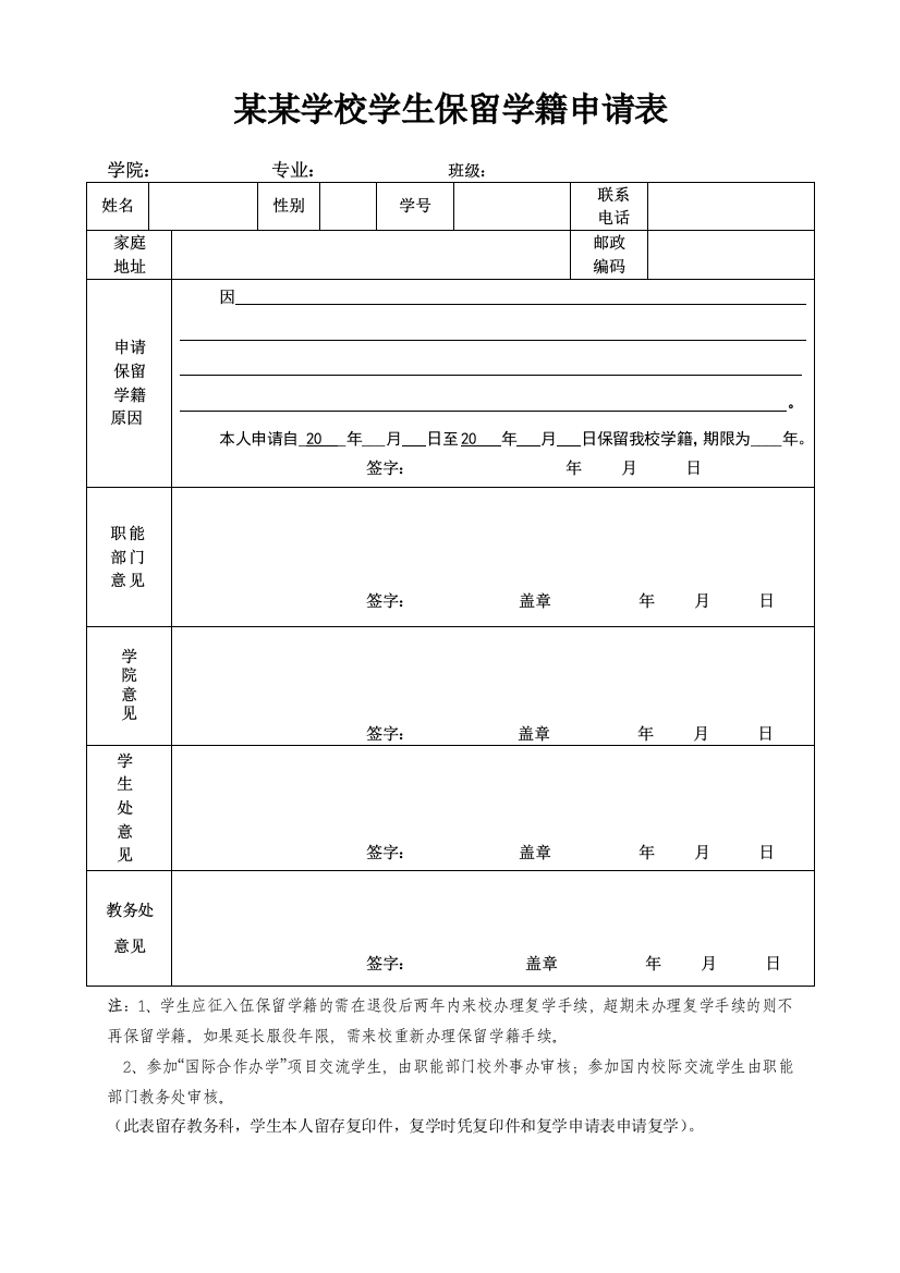 某某学校学生保留学籍申请表