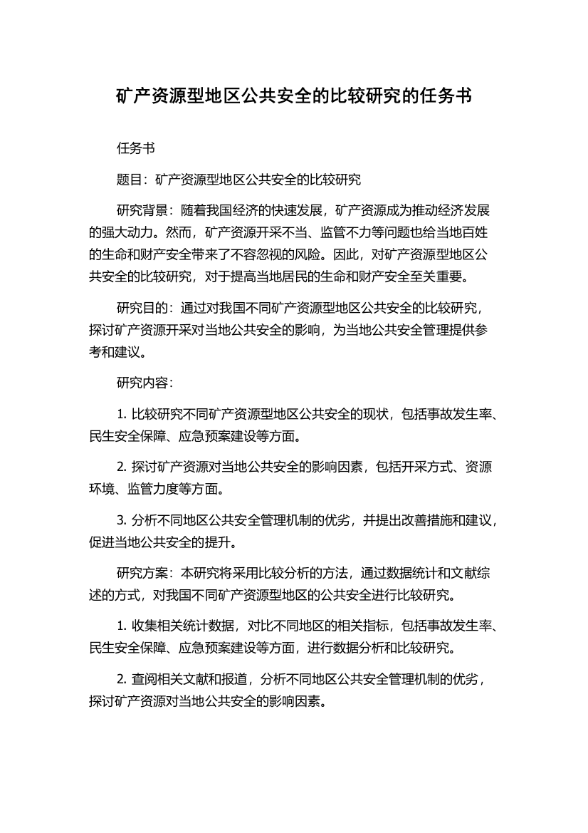 矿产资源型地区公共安全的比较研究的任务书