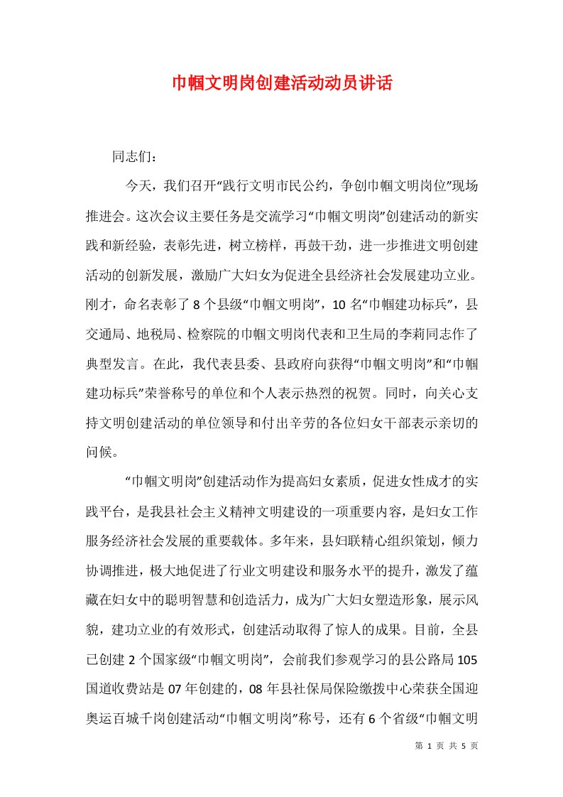 巾帼文明岗创建活动动员讲话一