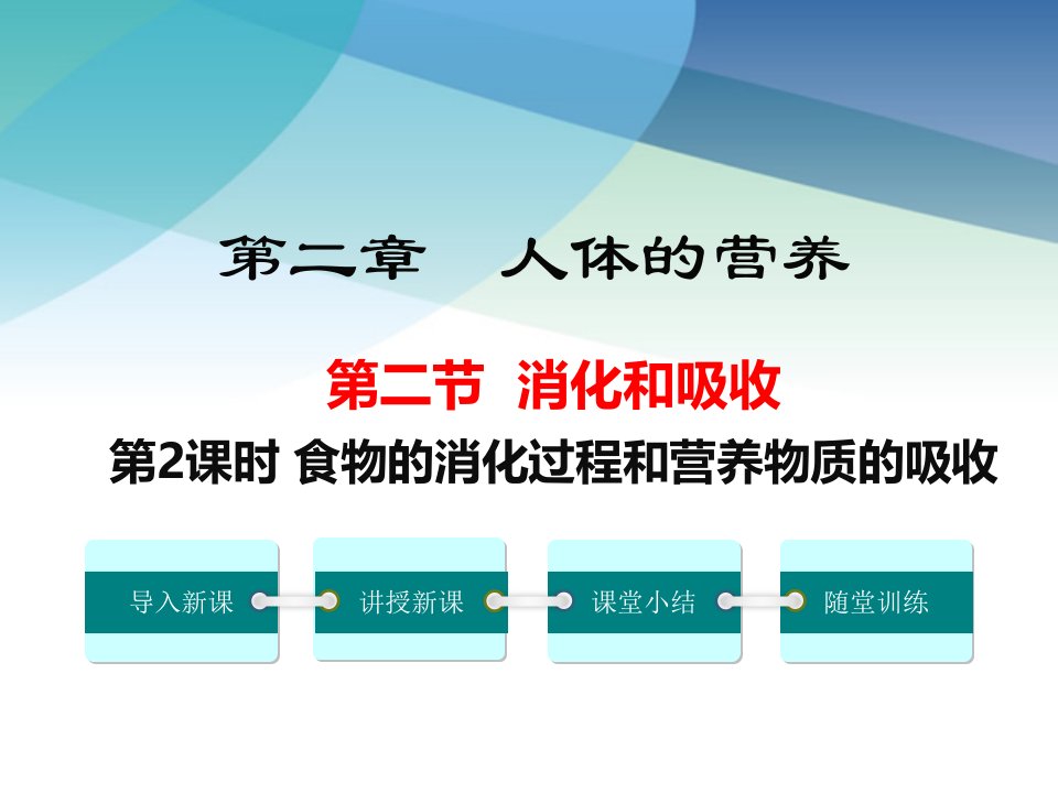 人教版初一生物下册《食物的消化过程和营养物质的吸收》ppt课件