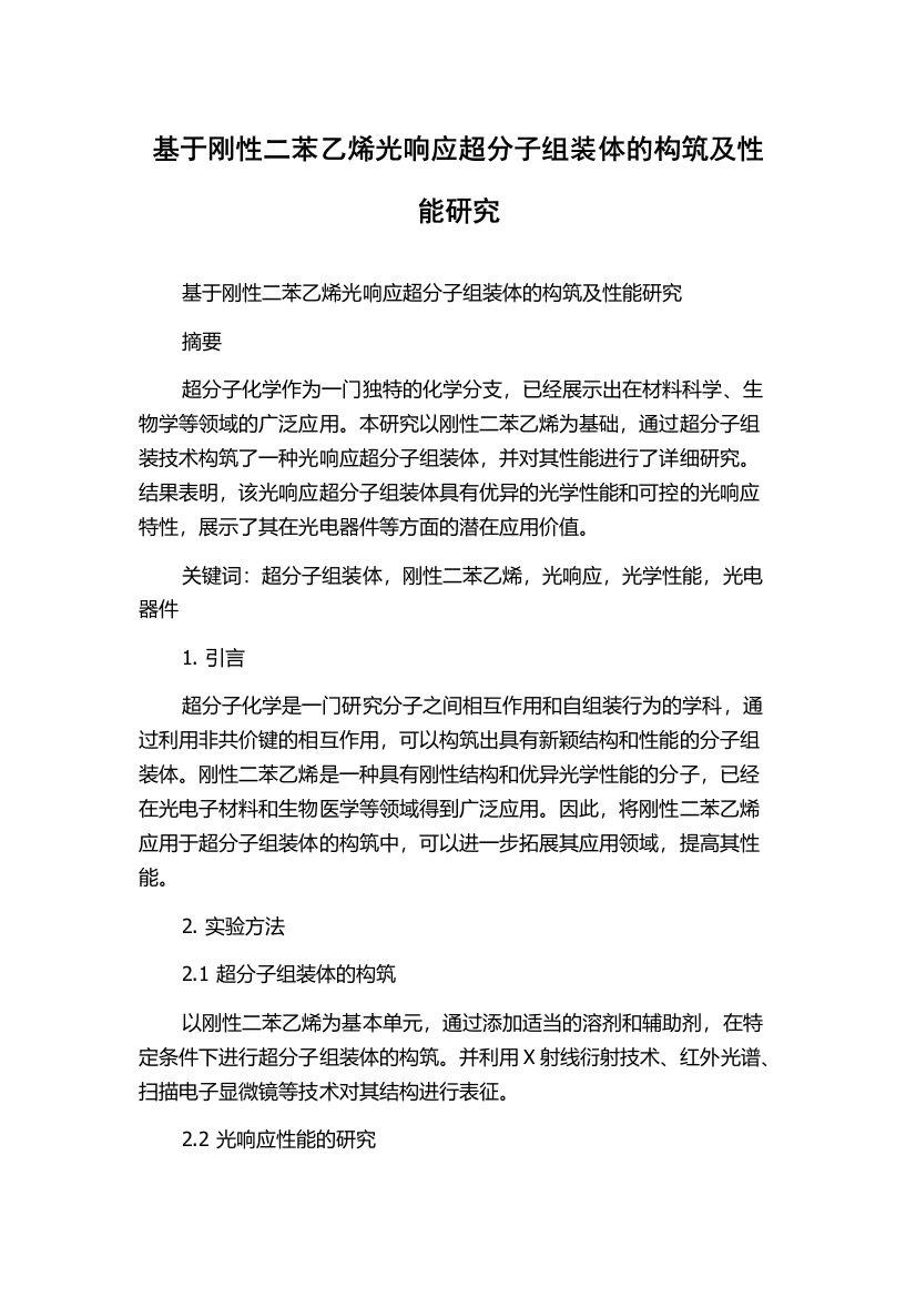 基于刚性二苯乙烯光响应超分子组装体的构筑及性能研究