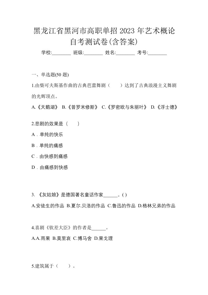 黑龙江省黑河市高职单招2023年艺术概论自考测试卷含答案