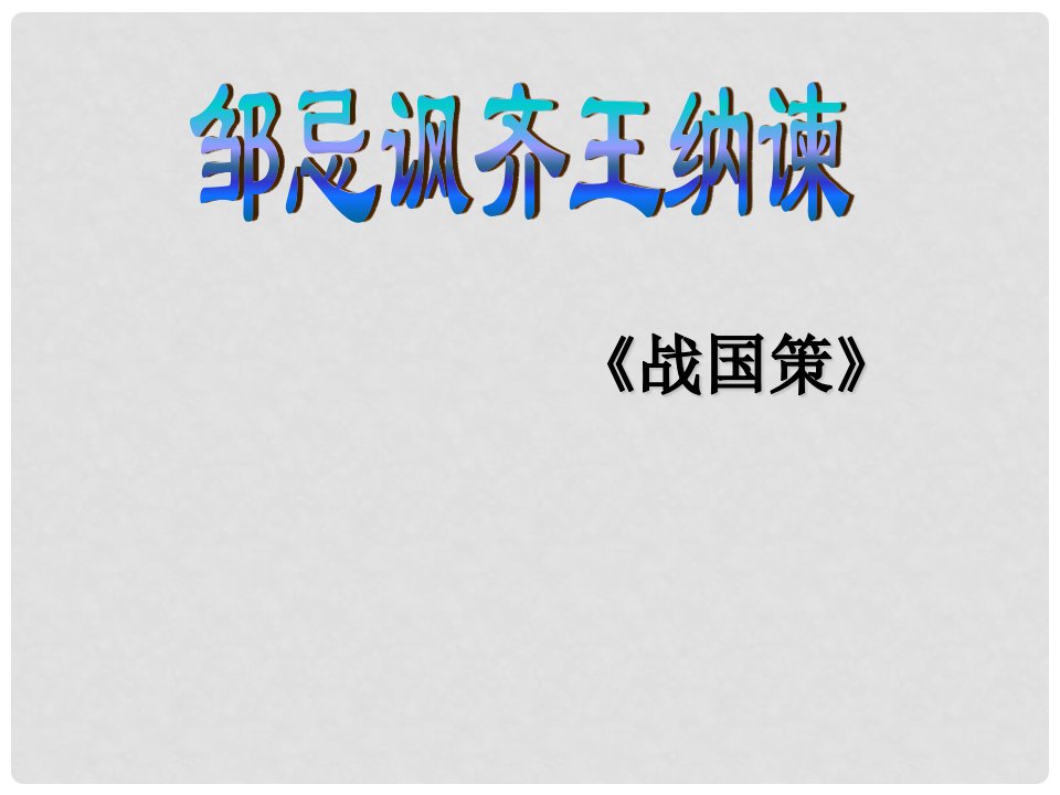 江苏省徐州市潘塘中学九年级语文下册