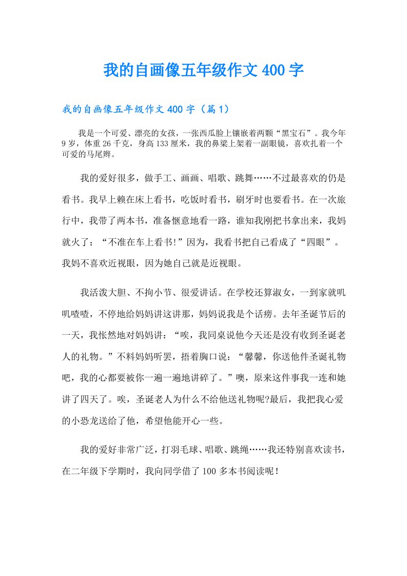 我的自画像五年级作文400字