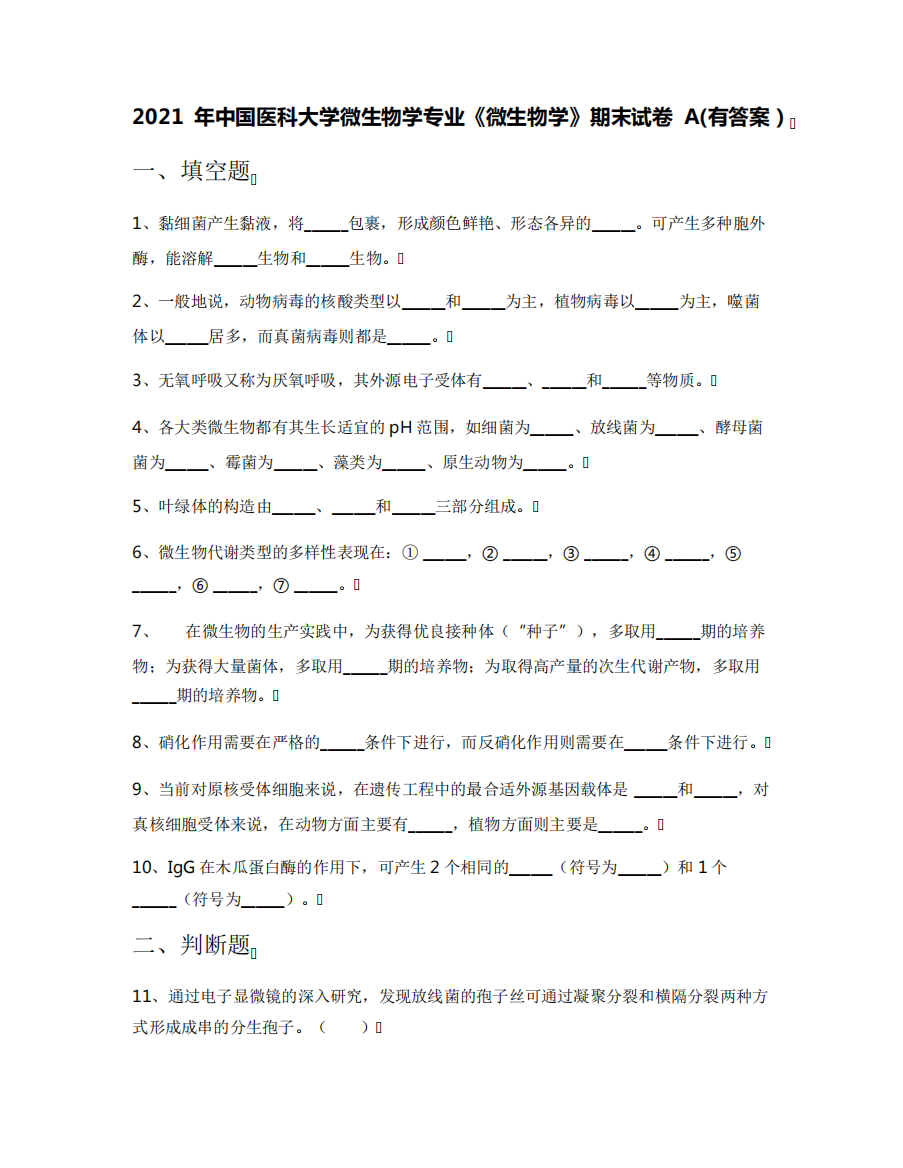 2021年中国医科大学微生物学专业《微生物学》期末试卷A(有答案)