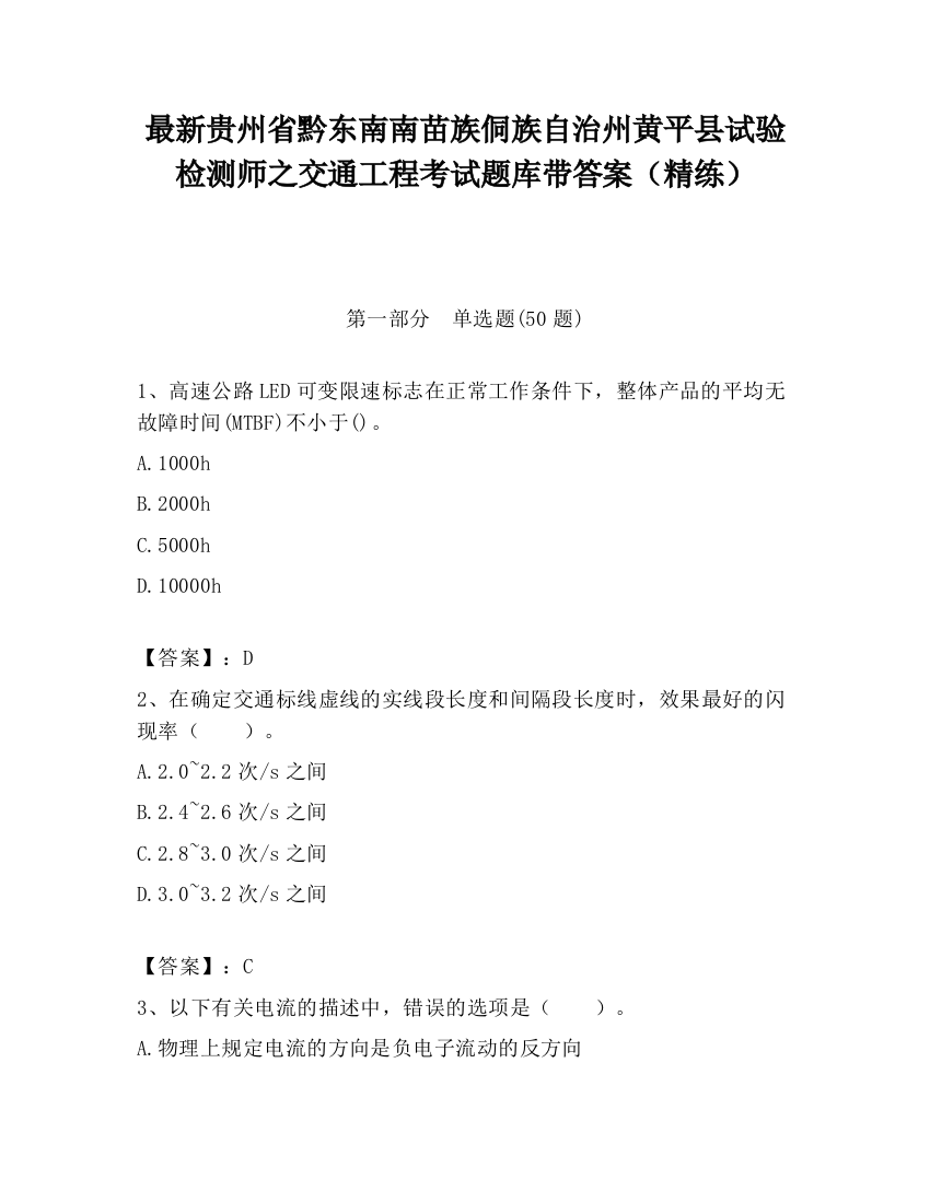 最新贵州省黔东南南苗族侗族自治州黄平县试验检测师之交通工程考试题库带答案（精练）