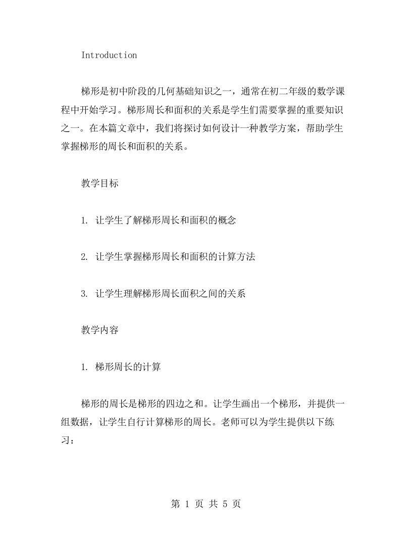 掌握梯形周长面积关系的教学方案设计