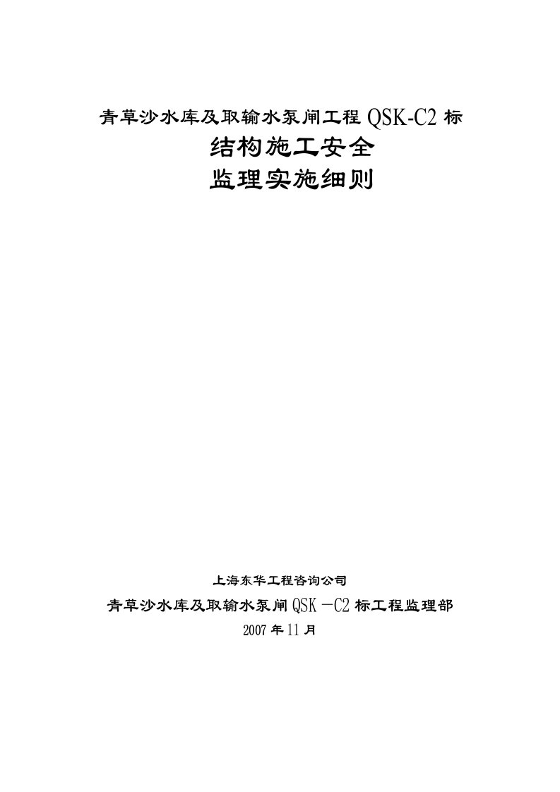 结构(含桩基）安全监理细则