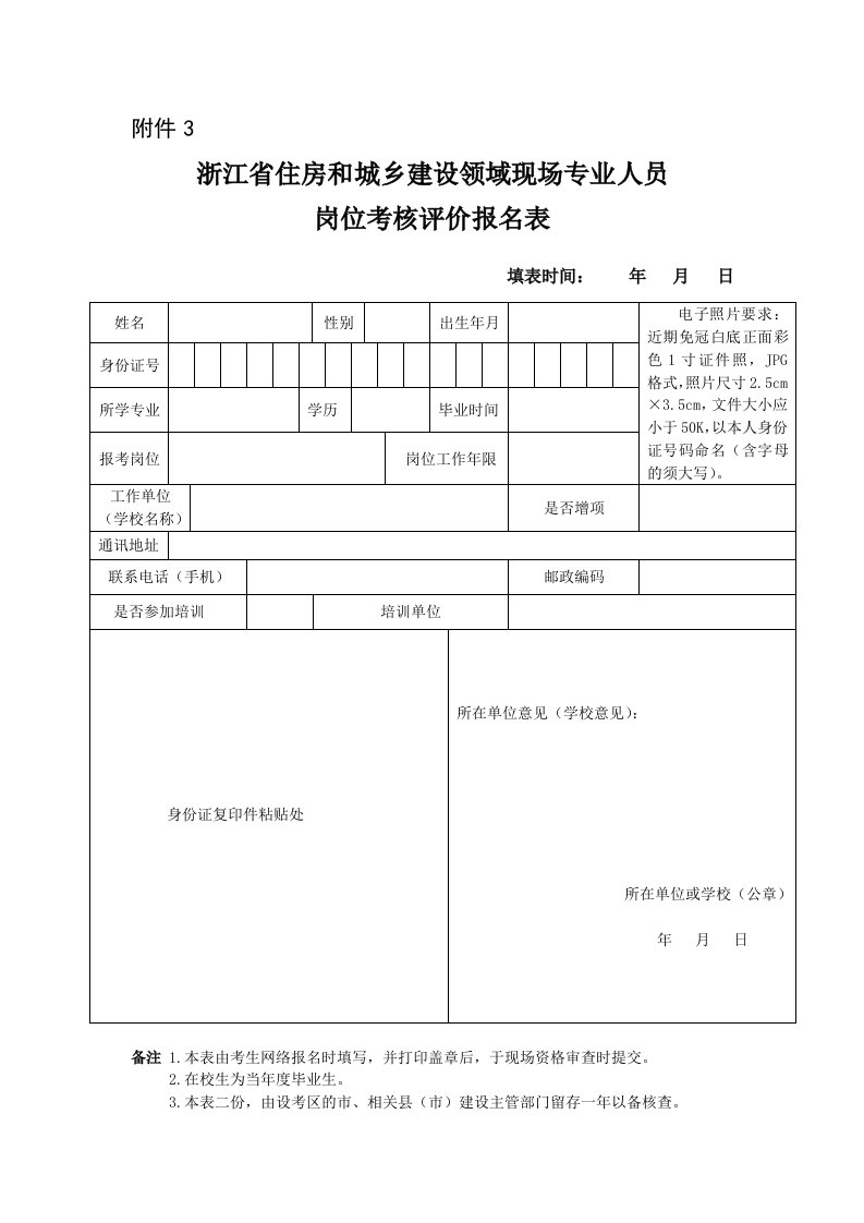 浙江省住房和城乡建设领域现场专业人员报名表