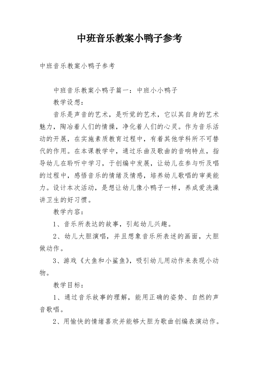 中班音乐教案小鸭子参考