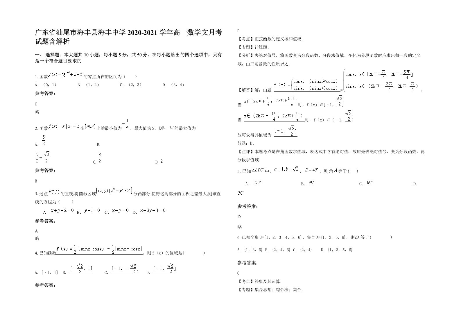 广东省汕尾市海丰县海丰中学2020-2021学年高一数学文月考试题含解析