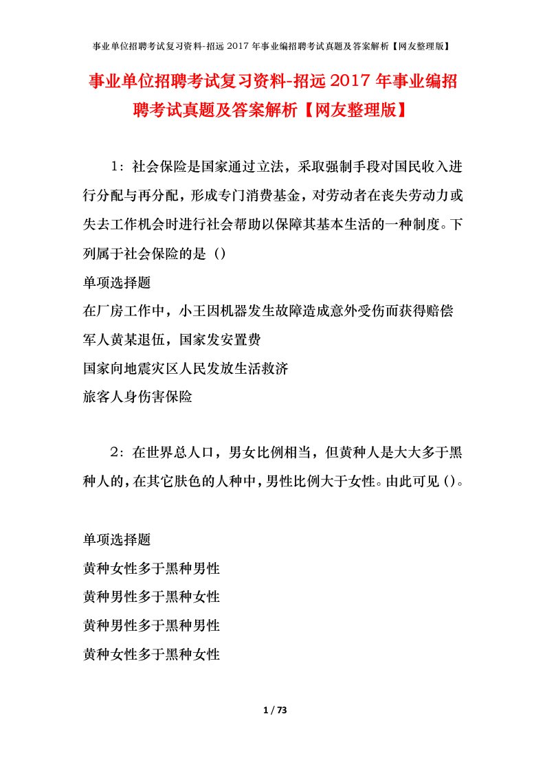 事业单位招聘考试复习资料-招远2017年事业编招聘考试真题及答案解析网友整理版