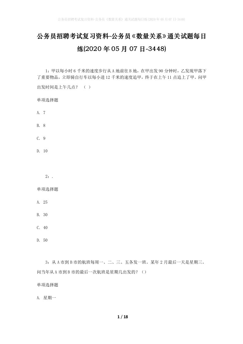 公务员招聘考试复习资料-公务员数量关系通关试题每日练2020年05月07日-3448