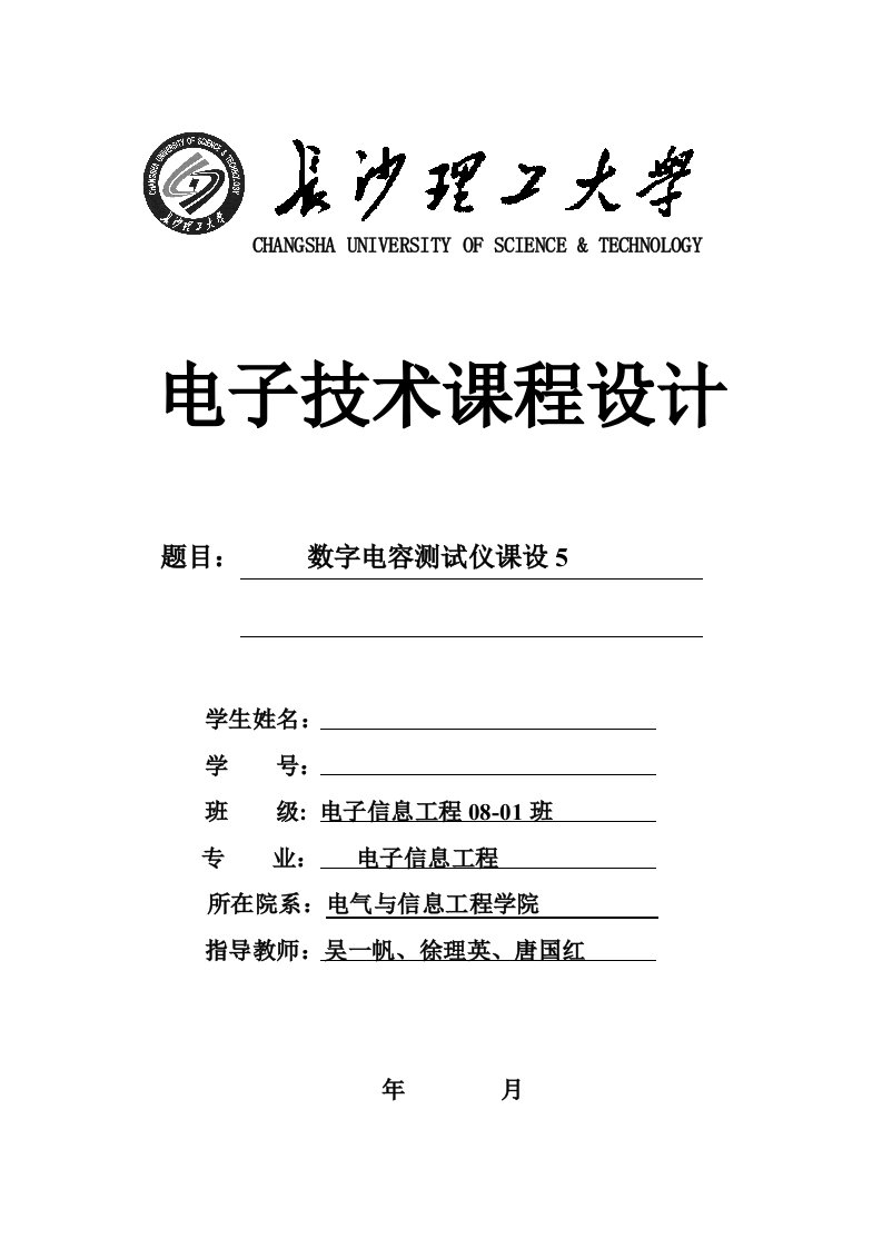 数字电容测试仪课程设计报告书