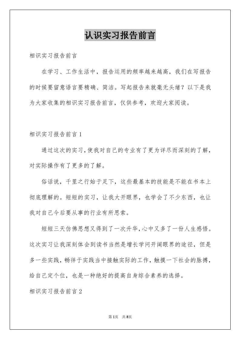 认识实习报告前言范本