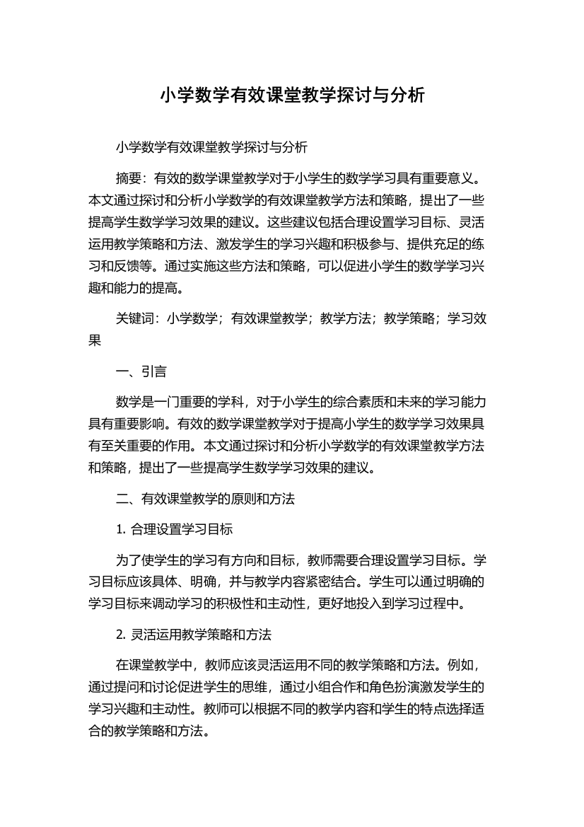 小学数学有效课堂教学探讨与分析