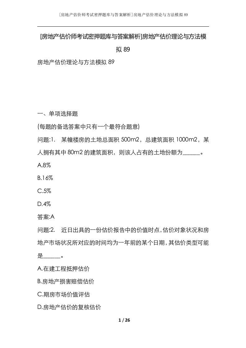 房地产估价师考试密押题库与答案解析房地产估价理论与方法模拟89