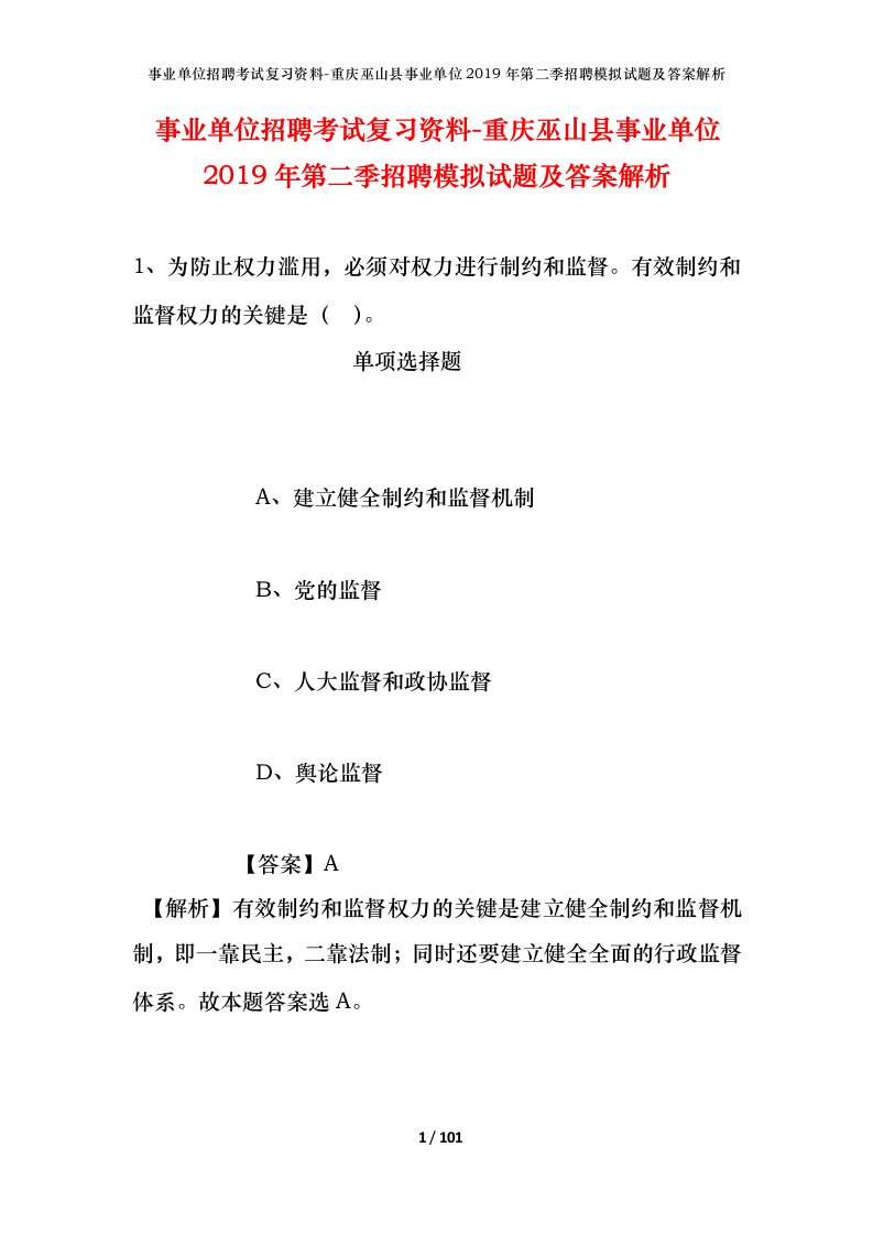 事业单位招聘考试复习资料-重庆巫山县事业单位2019年第二季招聘模拟试题及答案解析