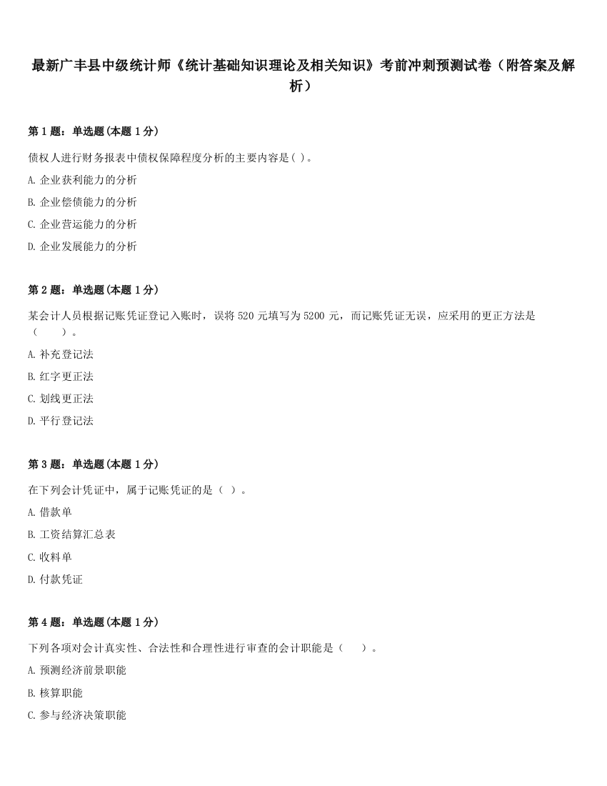 最新广丰县中级统计师《统计基础知识理论及相关知识》考前冲刺预测试卷（附答案及解析）