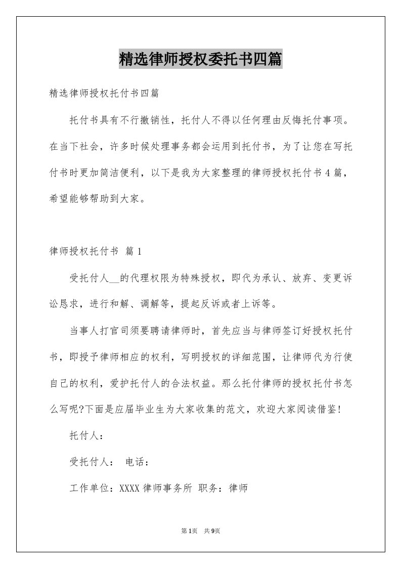 律师授权委托书四篇