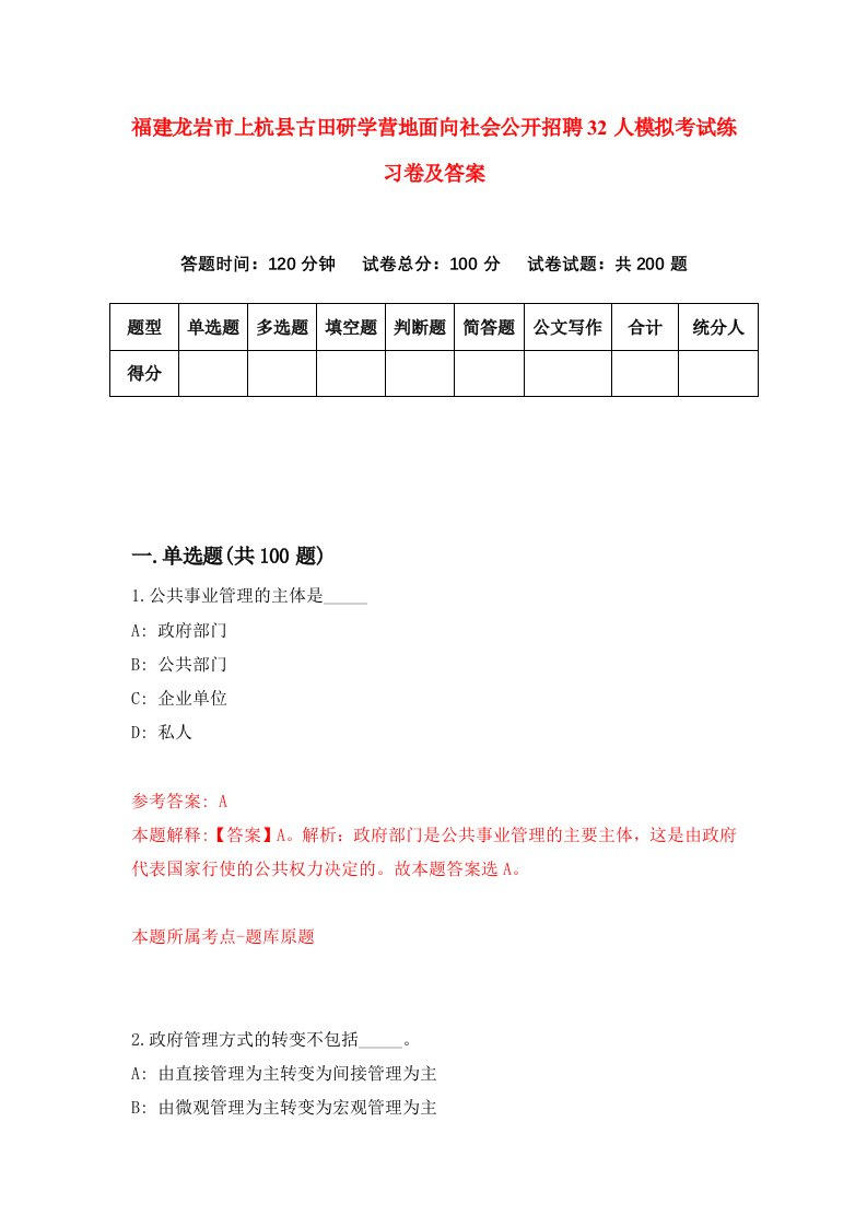 福建龙岩市上杭县古田研学营地面向社会公开招聘32人模拟考试练习卷及答案第5次