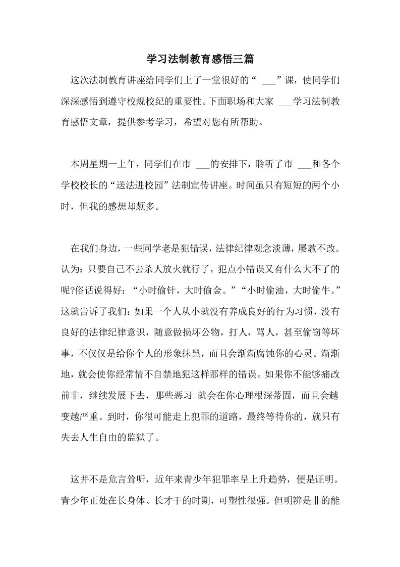 2021年学习法制教育感悟三篇