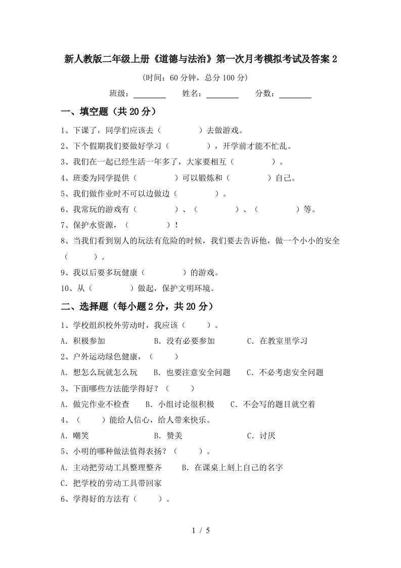 新人教版二年级上册道德与法治第一次月考模拟考试及答案2