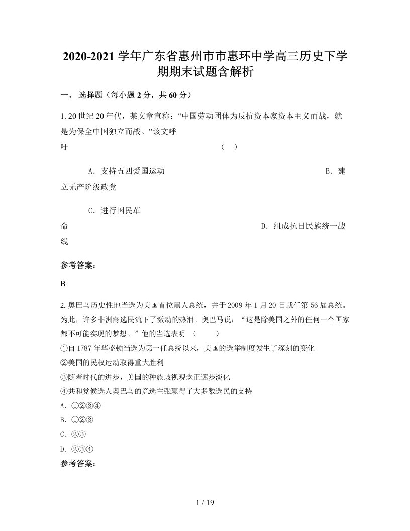 2020-2021学年广东省惠州市市惠环中学高三历史下学期期末试题含解析