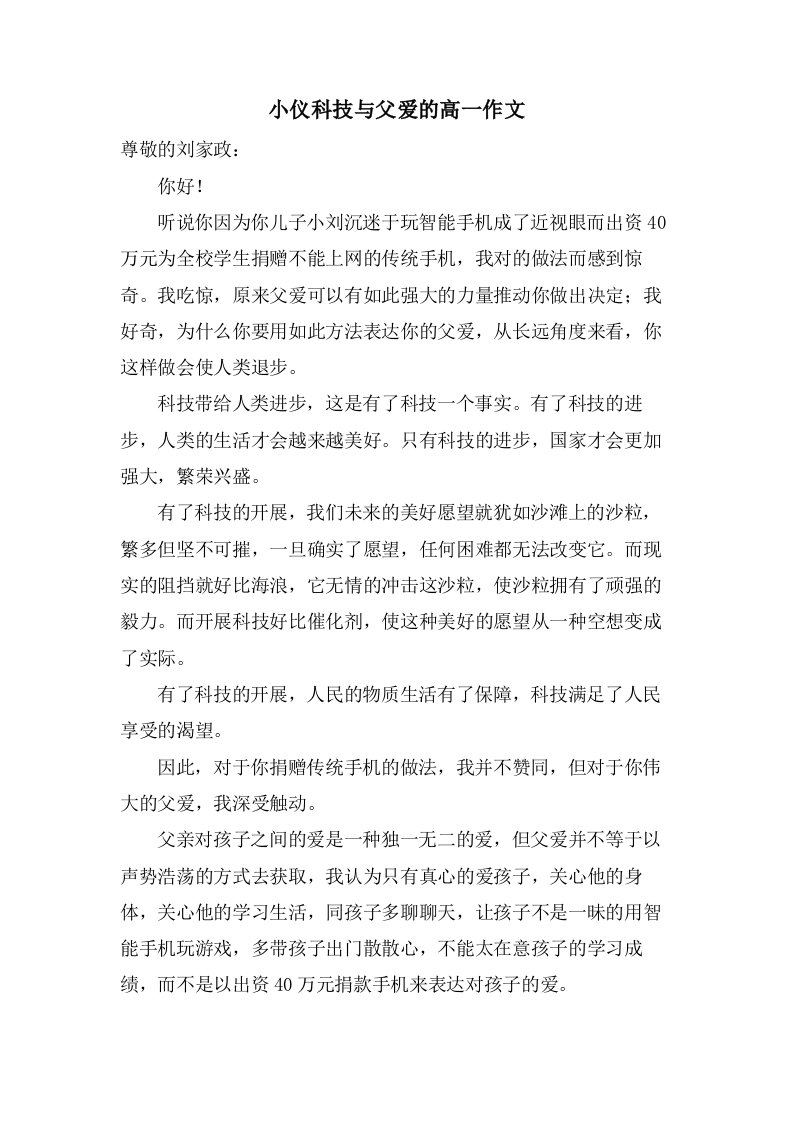 小仪科技与父爱的高一作文