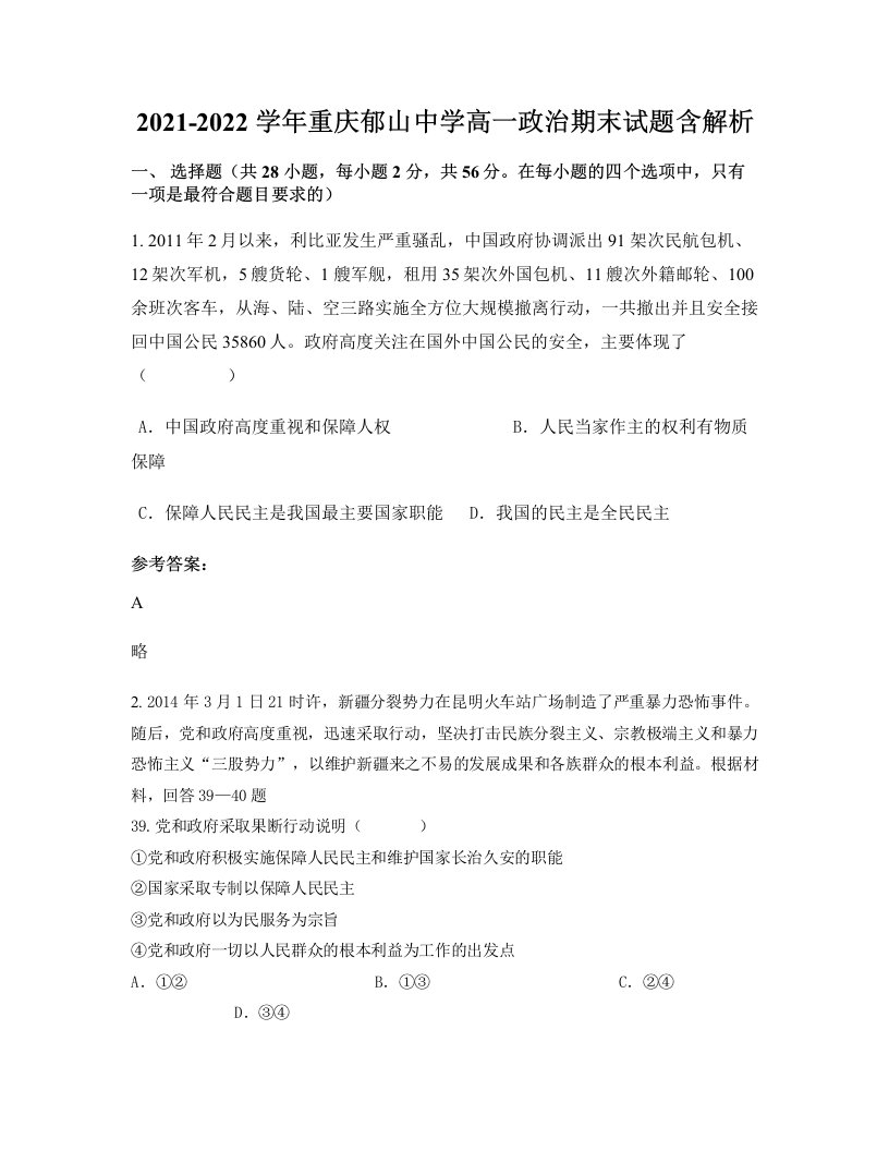 2021-2022学年重庆郁山中学高一政治期末试题含解析