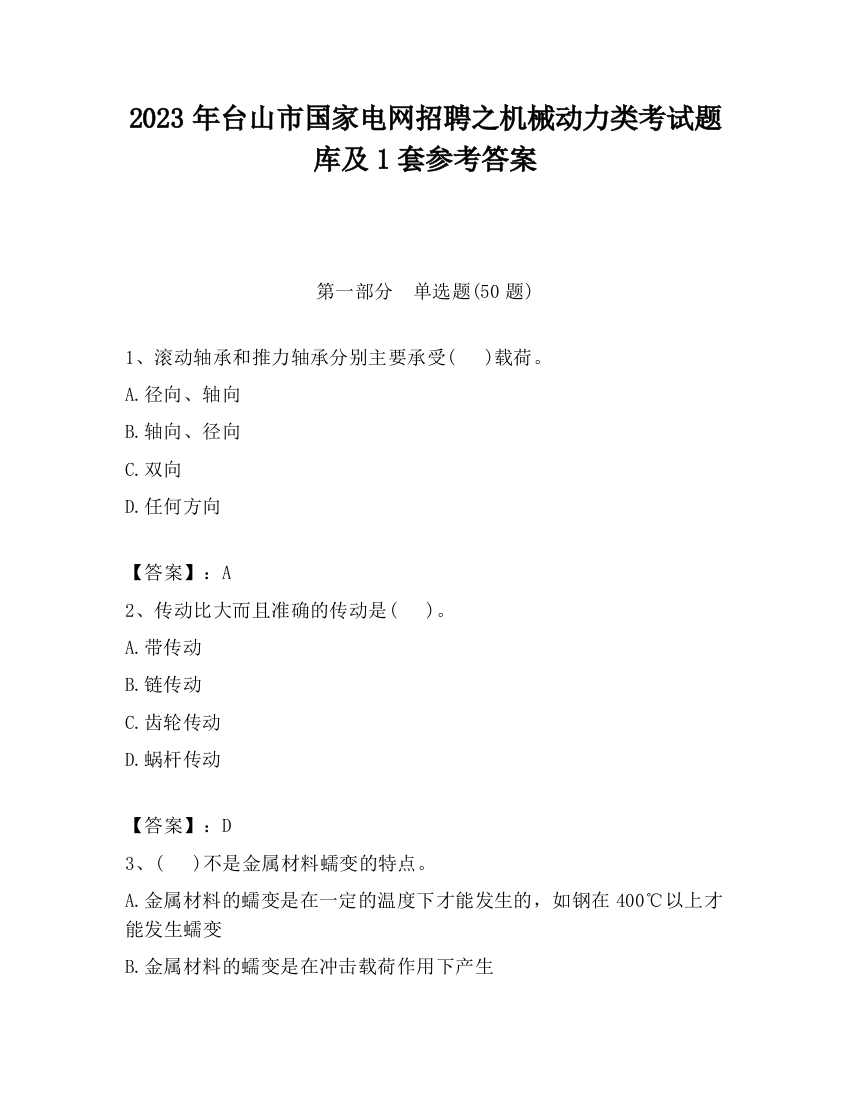 2023年台山市国家电网招聘之机械动力类考试题库及1套参考答案