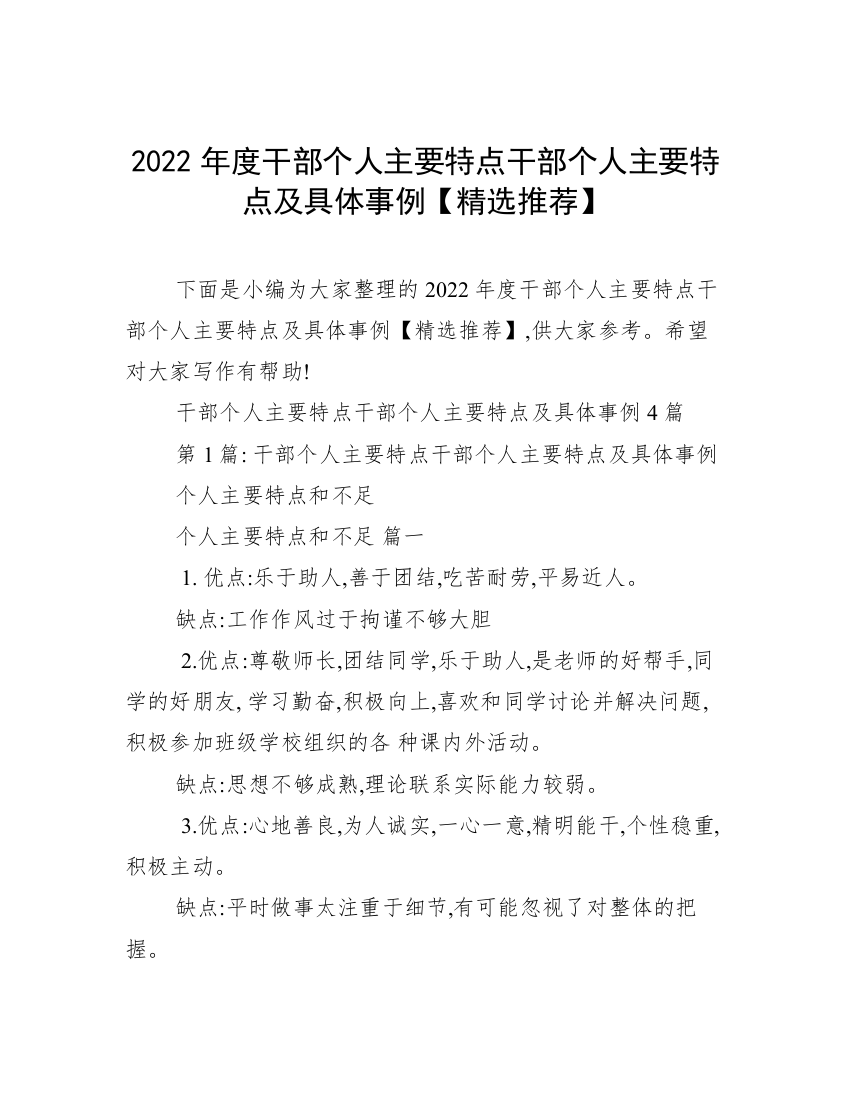 2022年度干部个人主要特点干部个人主要特点及具体事例【精选推荐】