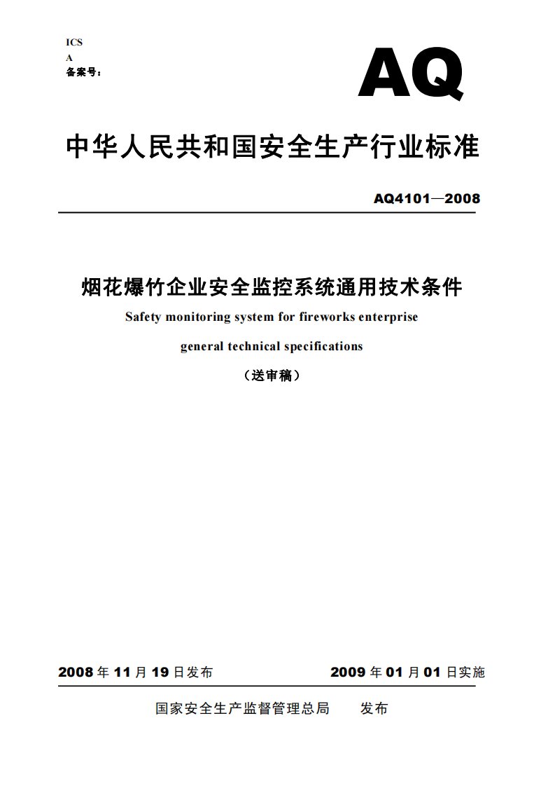 AQ4101-2008烟花爆竹企业安全监控系统通用技术条件.pdf