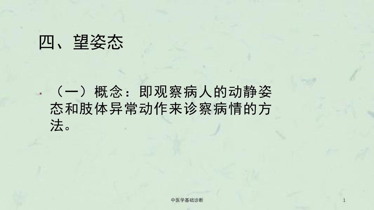 中医学基础诊断课件