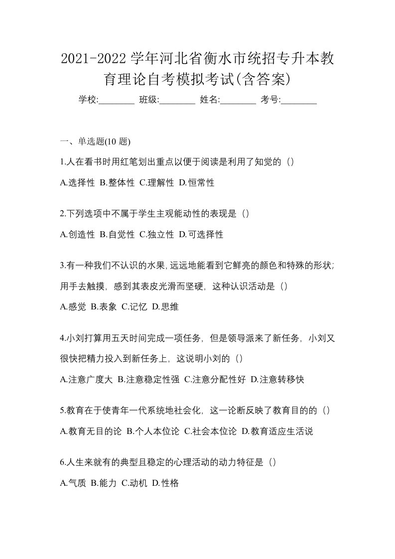 2021-2022学年河北省衡水市统招专升本教育理论自考模拟考试含答案