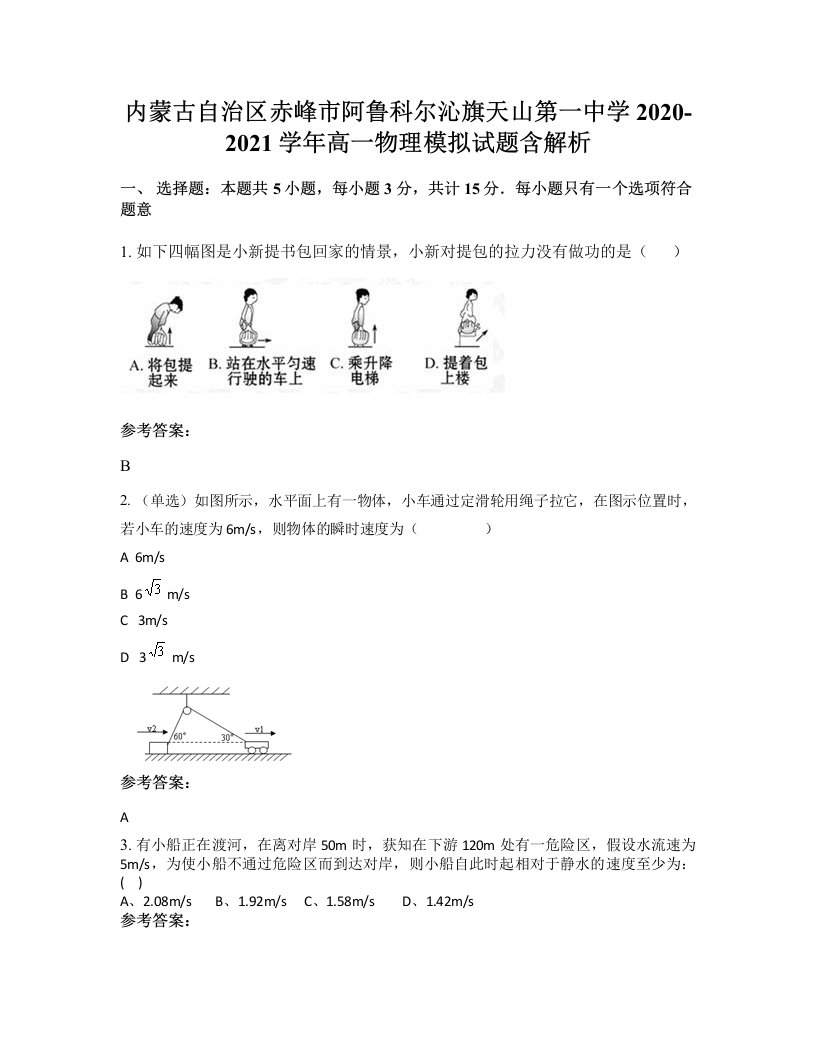 内蒙古自治区赤峰市阿鲁科尔沁旗天山第一中学2020-2021学年高一物理模拟试题含解析