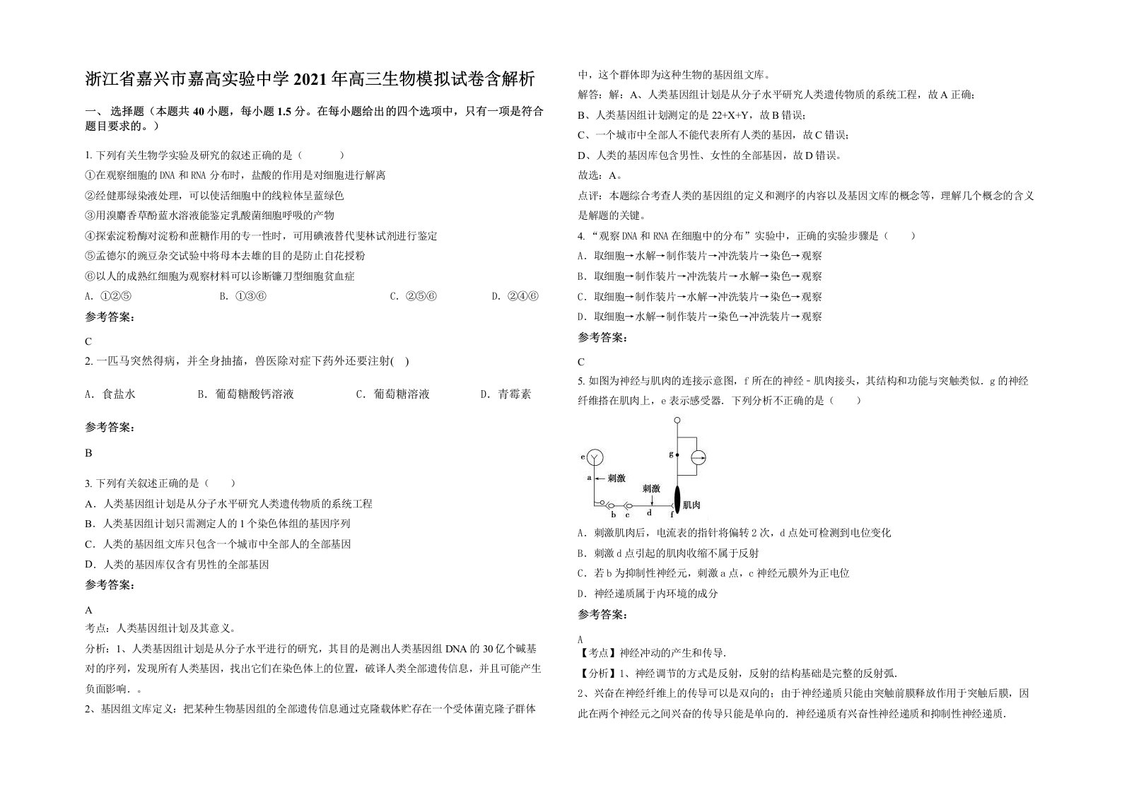 浙江省嘉兴市嘉高实验中学2021年高三生物模拟试卷含解析