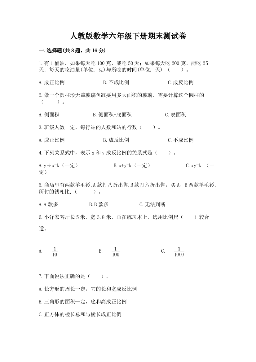 人教版数学六年级下册期末测试卷附答案（培优a卷）