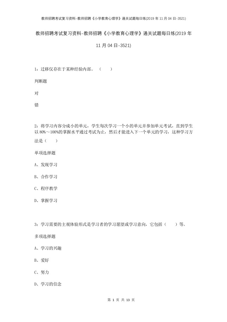 教师招聘考试复习资料-教师招聘小学教育心理学通关试题每日练2019年11月04日-3521