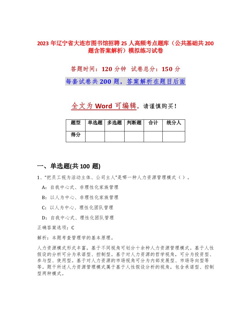 2023年辽宁省大连市图书馆招聘25人高频考点题库公共基础共200题含答案解析模拟练习试卷