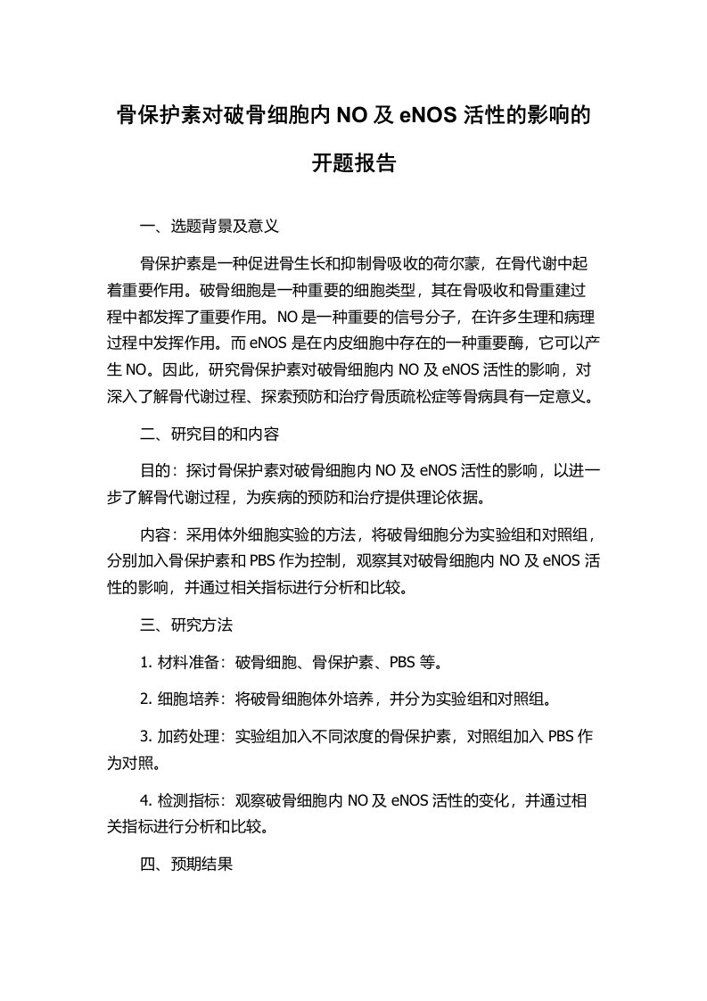 骨保护素对破骨细胞内NO及eNOS活性的影响的开题报告