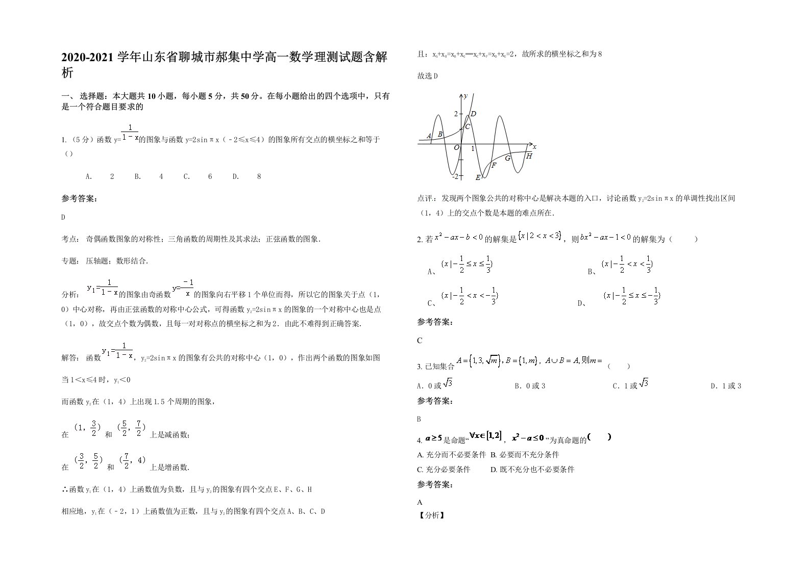 2020-2021学年山东省聊城市郝集中学高一数学理测试题含解析