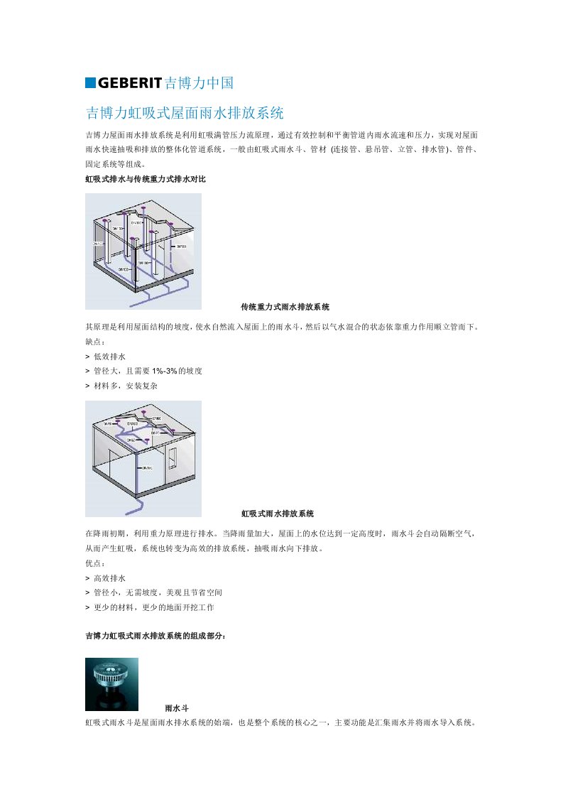 环境管理-吉博力虹吸式屋面雨水排放系统