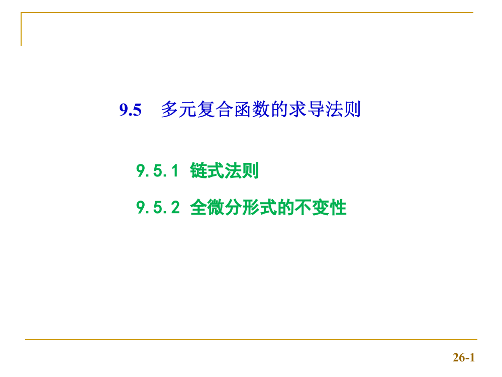 D9-5多元复合函数的求导法则(ppt文档)